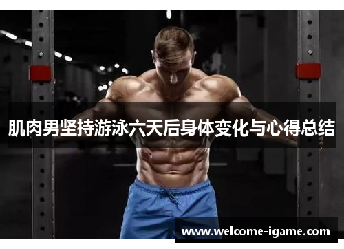 /uploads/images/20251015/ji-rou-nan-jian-chi-you-yong-liu-tian-hou-shen-ti-bian-hua-yu-xin-de-zong-jie.webp