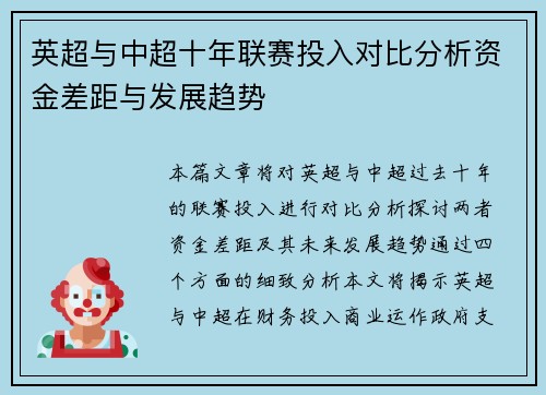 英超与中超十年联赛投入对比分析资金差距与发展趋势 英超与中超十年联赛投入对比分析资金差距与发展趋势