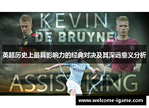 英超历史上最具影响力的经典对决及其深远意义分析 英超历史上最具影响力的经典对决及其深远意义分析