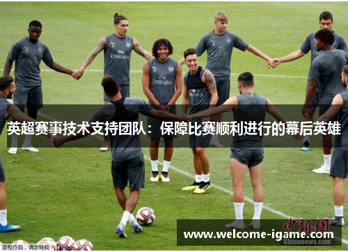 英超赛事技术支持团队：保障比赛顺利进行的幕后英雄