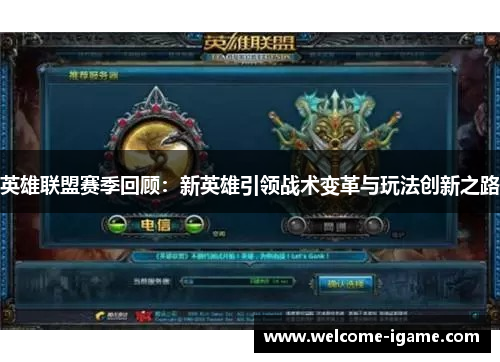英雄联盟赛季回顾：新英雄引领战术变革与玩法创新之路