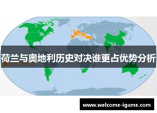 荷兰与奥地利历史对决谁更占优势分析