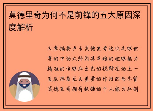 莫德里奇为何不是前锋的五大原因深度解析