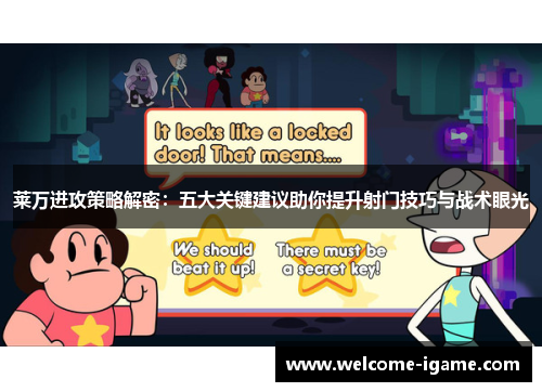 莱万进攻策略解密:五大关键建议助你提升射门技巧与战术眼光 莱万进攻策略解密:五大关键建议助你提升射门技巧与战术眼光