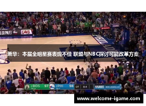 萧华：本届全明星赛表现不佳 联盟与NBC探讨可能改革方案