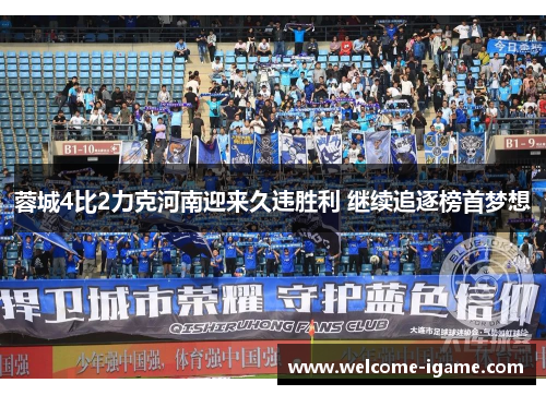 蓉城4比2力克河南迎来久违胜利 继续追逐榜首梦想 蓉城4比2力克河南迎来久违胜利 继续追逐榜首梦想