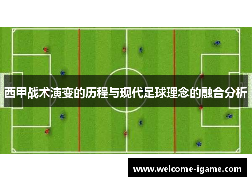 西甲战术演变的历程与现代足球理念的融合分析