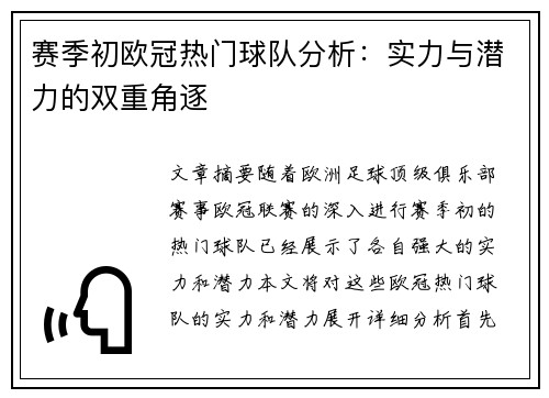 赛季初欧冠热门球队分析:实力与潜力的双重角逐 赛季初欧冠热门球队分析:实力与潜力的双重角逐