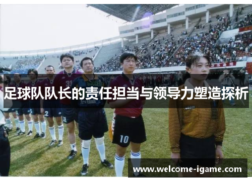 足球队队长的责任担当与领导力塑造探析