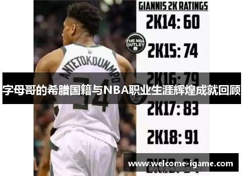 字母哥的希腊国籍与NBA职业生涯辉煌成就回顾 字母哥的希腊国籍与NBA职业生涯辉煌成就回顾