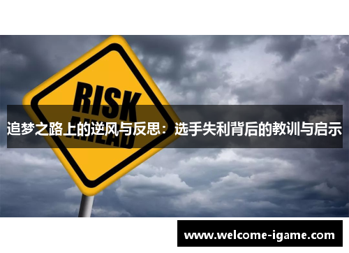 追梦之路上的逆风与反思：选手失利背后的教训与启示