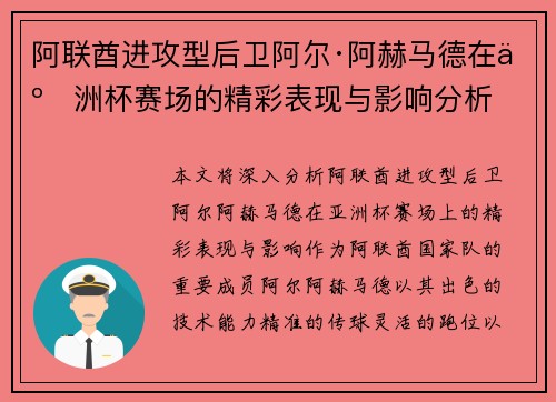 阿联酋进攻型后卫阿尔·阿赫马德在亚洲杯赛场的精彩表现与影响分析