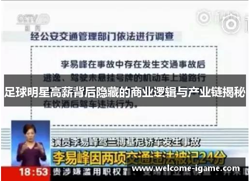 足球明星高薪背后隐藏的商业逻辑与产业链揭秘