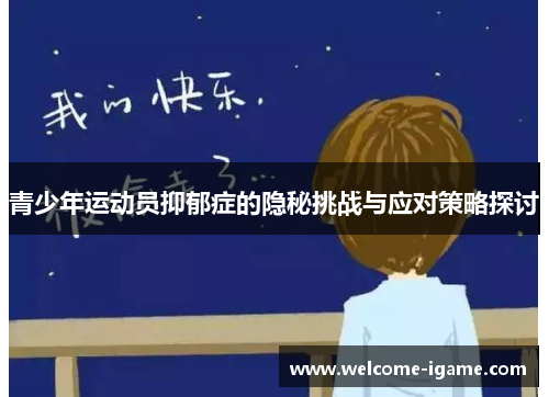 青少年运动员抑郁症的隐秘挑战与应对策略探讨