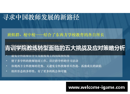 青训学院教练转型面临的五大挑战及应对策略分析 青训学院教练转型面临的五大挑战及应对策略分析