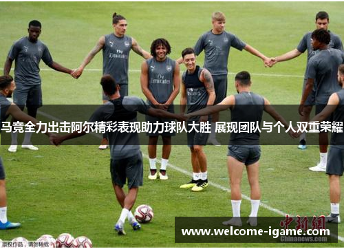 马竞全力出击阿尔精彩表现助力球队大胜 展现团队与个人双重荣耀