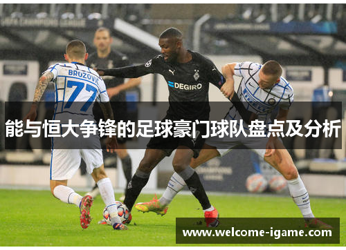 能与恒大争锋的足球豪门球队盘点及分析