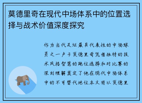 莫德里奇在现代中场体系中的位置选择与战术价值深度探究