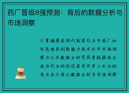 药厂晋级8强预测：背后的数据分析与市场洞察