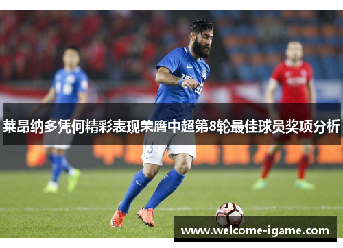 莱昂纳多凭何精彩表现荣膺中超第8轮最佳球员奖项分析