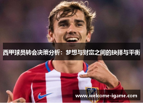 西甲球员转会决策分析：梦想与财富之间的抉择与平衡