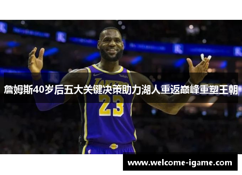 詹姆斯40岁后五大关键决策助力湖人重返巅峰重塑王朝
