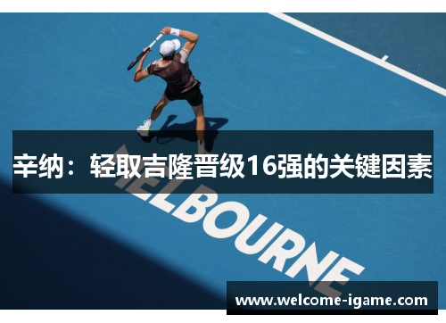 辛纳：轻取吉隆晋级16强的关键因素