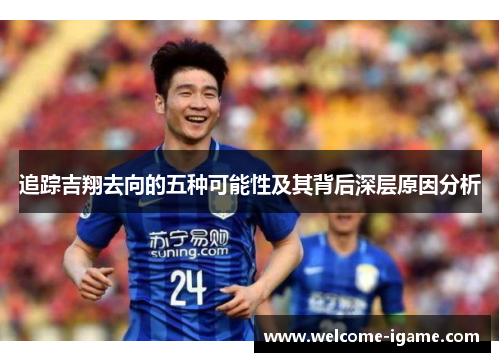 追踪吉翔去向的五种可能性及其背后深层原因分析
