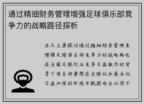通过精细财务管理增强足球俱乐部竞争力的战略路径探析