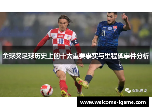 金球奖足球历史上的十大重要事实与里程碑事件分析