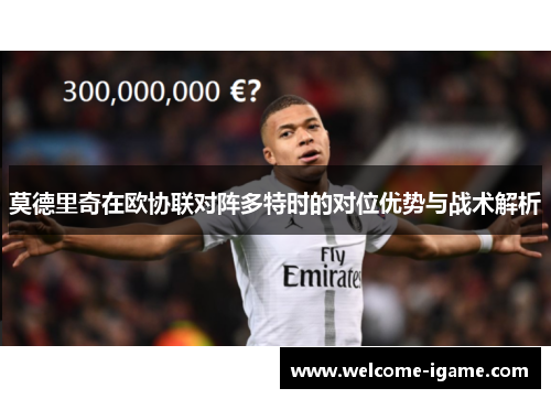 莫德里奇在欧协联对阵多特时的对位优势与战术解析 莫德里奇在欧协联对阵多特时的对位优势与战术解析
