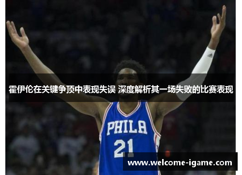 霍伊伦在关键争顶中表现失误 深度解析其一场失败的比赛表现 霍伊伦在关键争顶中表现失误 深度解析其一场失败的比赛表现