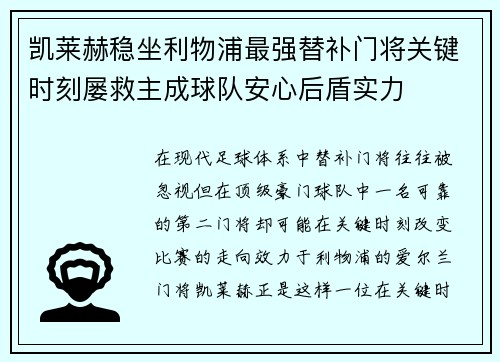 凯莱赫稳坐利物浦最强替补门将关键时刻屡救主成球队安心后盾实力 凯莱赫稳坐利物浦最强替补门将关键时刻屡救主成球队安心后盾实力
