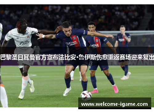 巴黎圣日耳曼官方宣布法比安·鲁伊斯伤愈重返赛场迎来复出 巴黎圣日耳曼官方宣布法比安·鲁伊斯伤愈重返赛场迎来复出