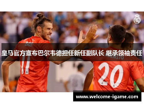 皇马官方宣布巴尔韦德担任新任副队长 继承领袖责任