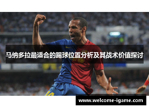 马纳多拉最适合的踢球位置分析及其战术价值探讨