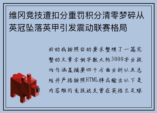 维冈竞技遭扣分重罚积分清零梦碎从英冠坠落英甲引发震动联赛格局