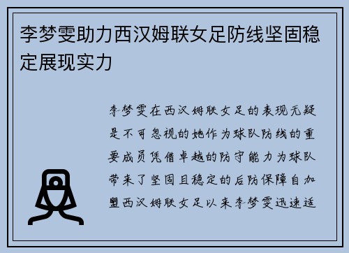 李梦雯助力西汉姆联女足防线坚固稳定展现实力