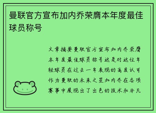 曼联官方宣布加内乔荣膺本年度最佳球员称号