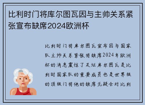 比利时门将库尔图瓦因与主帅关系紧张宣布缺席2024欧洲杯