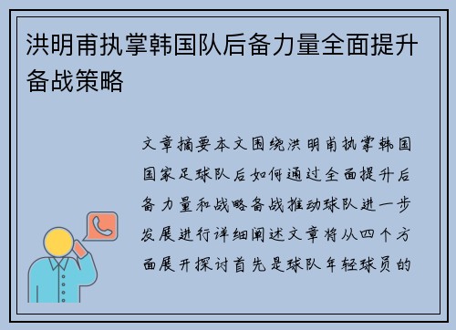 洪明甫执掌韩国队后备力量全面提升备战策略