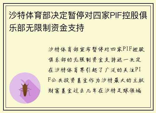 沙特体育部决定暂停对四家PIF控股俱乐部无限制资金支持