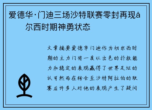 爱德华·门迪三场沙特联赛零封再现切尔西时期神勇状态
