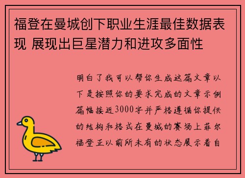 福登在曼城创下职业生涯最佳数据表现 展现出巨星潜力和进攻多面性