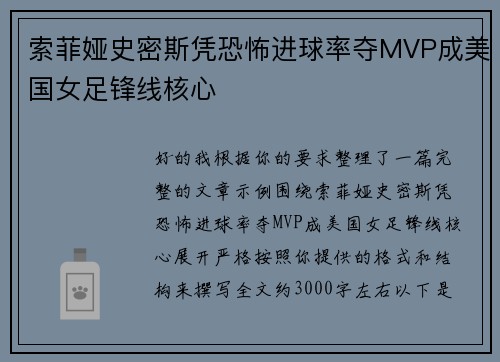 索菲娅史密斯凭恐怖进球率夺MVP成美国女足锋线核心