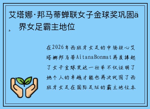艾塔娜·邦马蒂蝉联女子金球奖巩固世界女足霸主地位