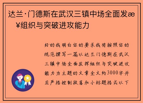 达兰·门德斯在武汉三镇中场全面发挥组织与突破进攻能力