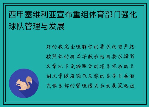 西甲塞维利亚宣布重组体育部门强化球队管理与发展