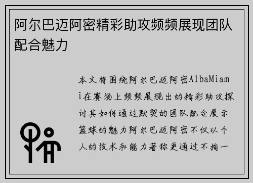 阿尔巴迈阿密精彩助攻频频展现团队配合魅力