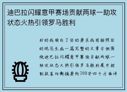 迪巴拉闪耀意甲赛场贡献两球一助攻状态火热引领罗马胜利